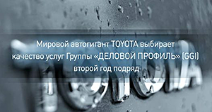 Мировой автогигант Toyota выбирает качество услуг Группы ДЕЛОВОЙ ПРОФИЛЬ (GGI) второй год подряд