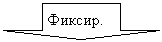 Стрелка вниз: Фиксир.