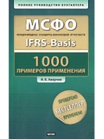МСФО.1000 примеров применения (+ CD-ROM)