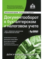 Документооборот в бухгалтерском и налоговом учете. 14-е изд., перераб. и доп. + CD