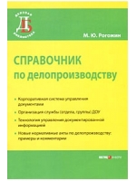 Справочник по делопроизводству. 3-е издание, переработанное и дополненное