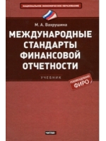 Международные стандарты финансовой отчетности. 4-е издание Вахрушина