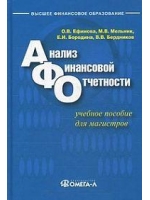 Анализ финансовой отчетности  (Мельник, Ефимова, Бердников)