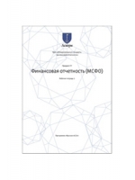 МСФО - Учебные материалы по предмету F7 «Финансовая отчетность»