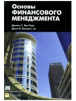 Основы финансового менеджмента. 13-е издание