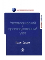 Управленческий и производственный учет (6-е издание)