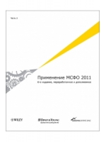 Применение МСФО 2011 в 3-х частях. 6-е издание, переработанное и дополненное